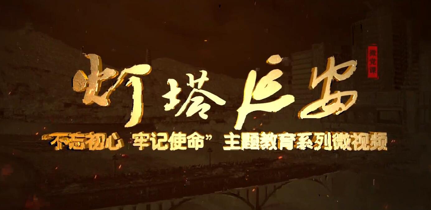 灯塔延安-第5集-张闻天...