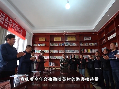 《支部引领》 新疆维吾尔自治区阿勒泰地区布尔津县冲乎尔镇合孜勒哈英村
