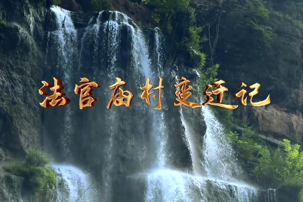 法官庙村变迁记