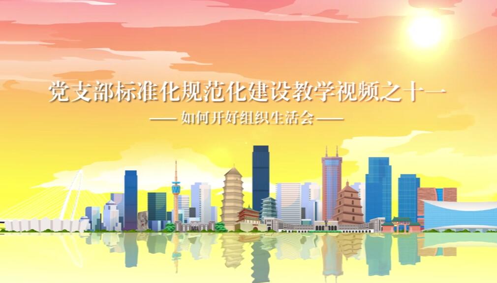 第11集：如何开好组织生...