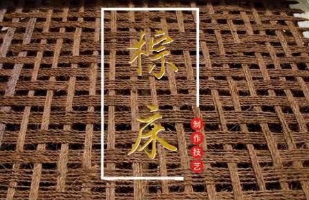 棕床制作技艺