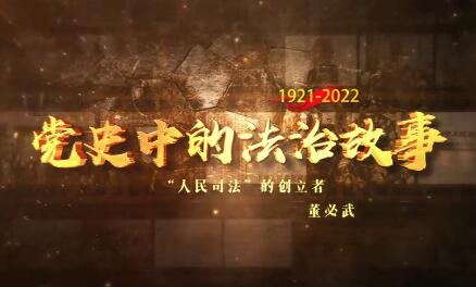 “人民司法”的创立者-...