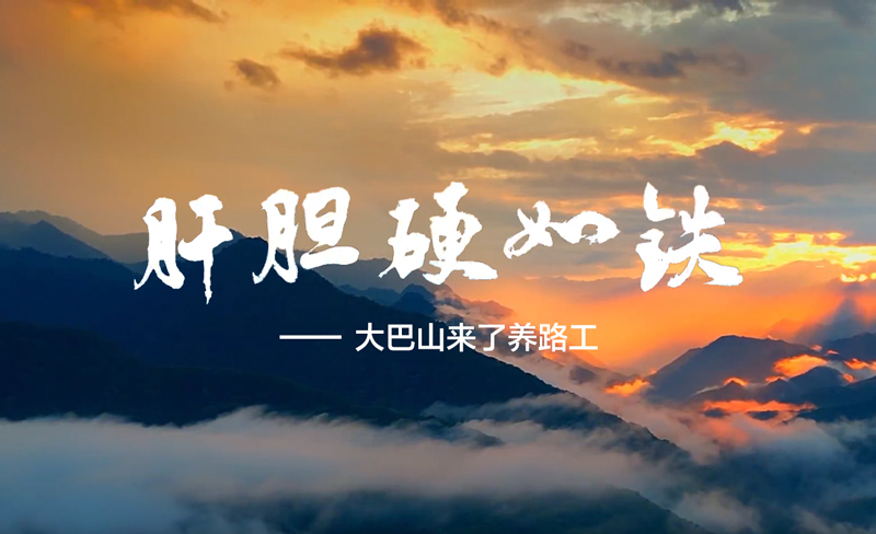 肝胆硬如铁-大巴山来了...