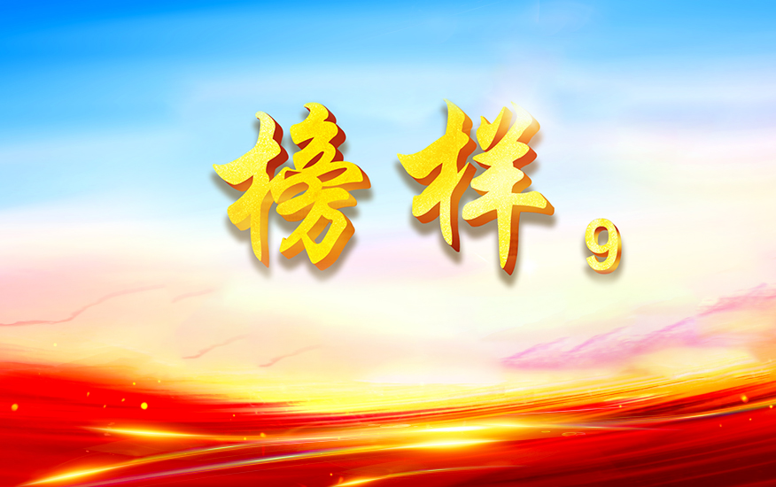 榜样9