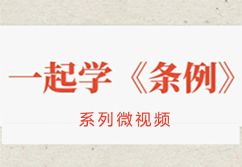 一起学《条例》丨促进执...