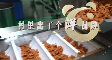 村里出了个洋品牌