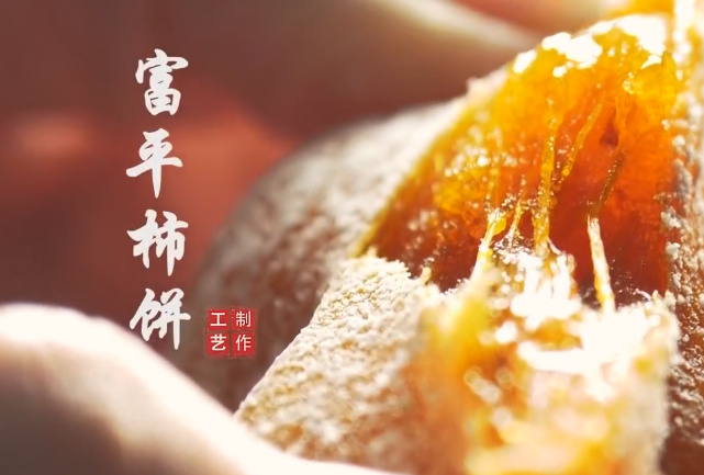 富平柿饼制作工艺