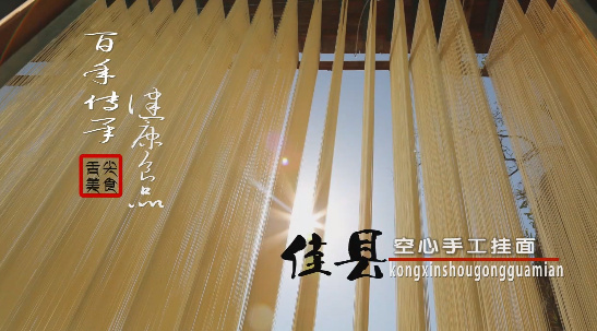 佳县空心手工挂面8