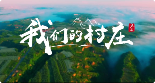 我们的村庄-筑梦