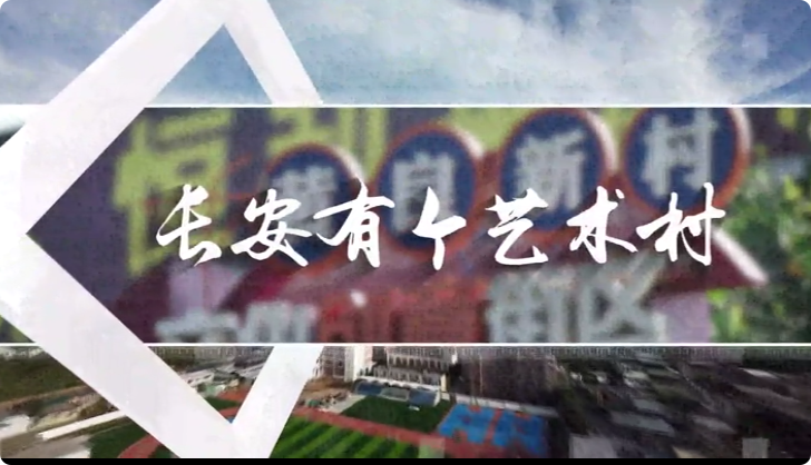 长安有个艺术村