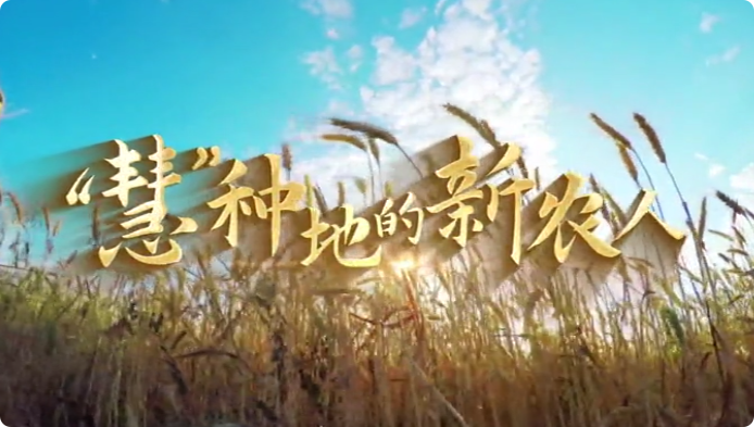 “慧”种地的新农人