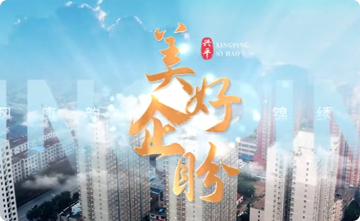 美好“企”盼
