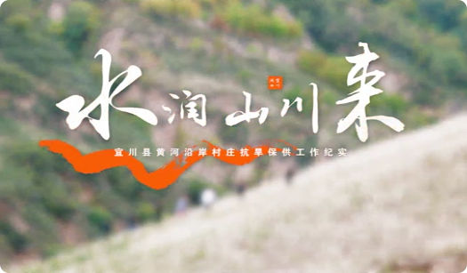 水润山川来