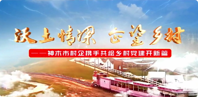 沃土情深 企望乡村
