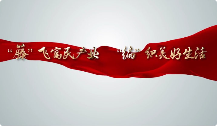 “藤”飞富民产业 “编...