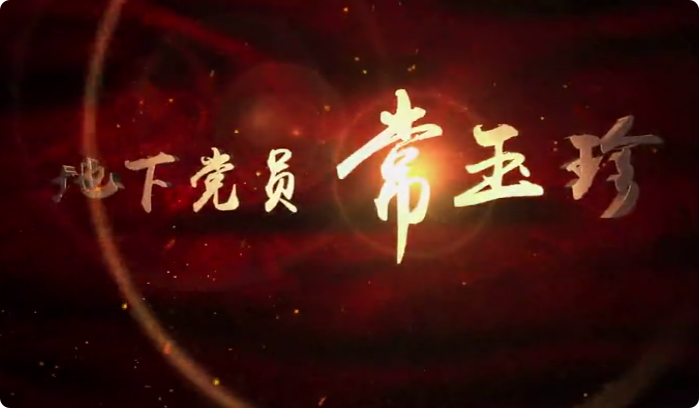 地下党员常玉珍