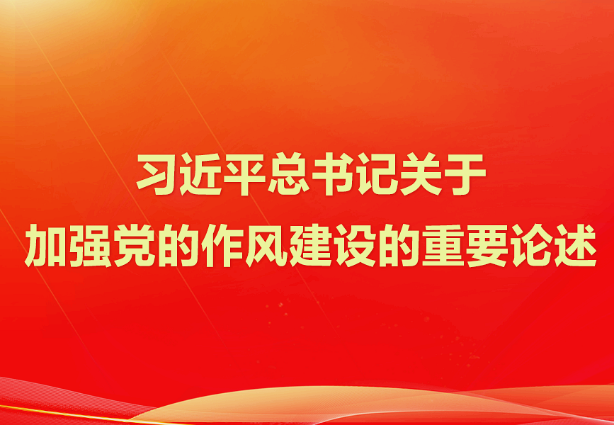 习近平总书记关于加强党的作风建设的重要论述