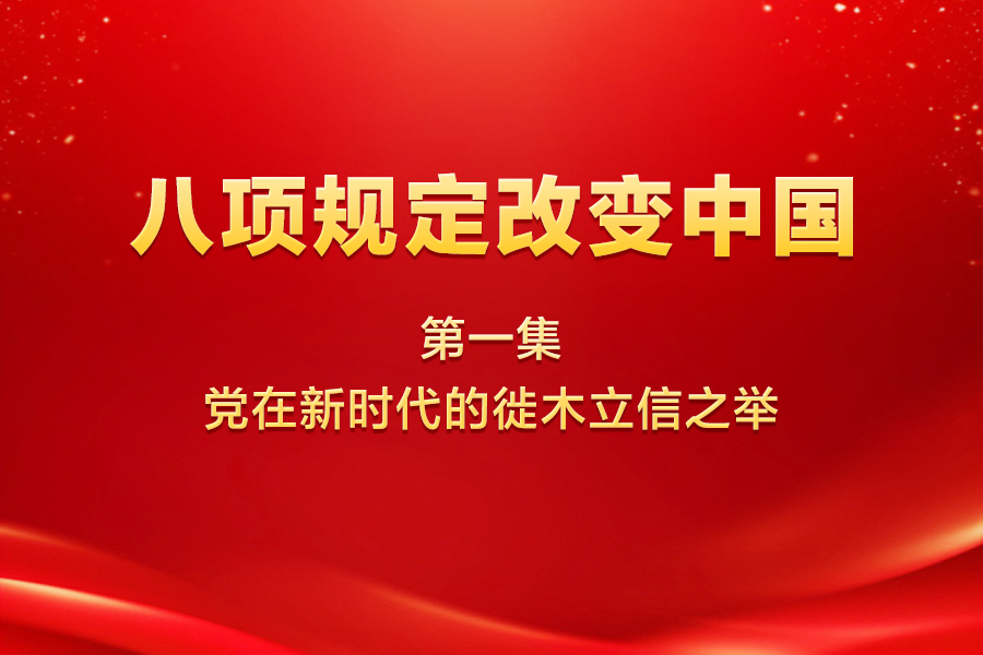 八项规定改变中国 第一...