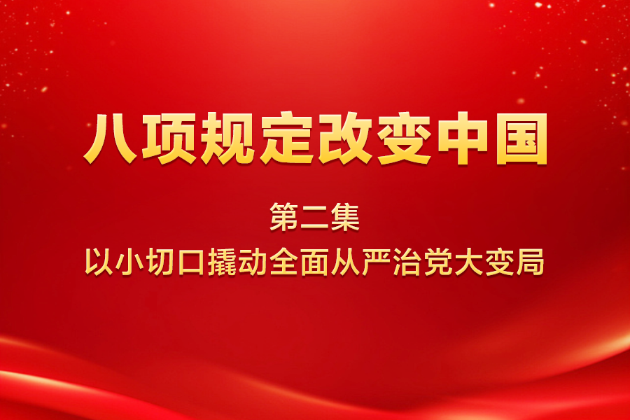 八项规定改变中国 第二...