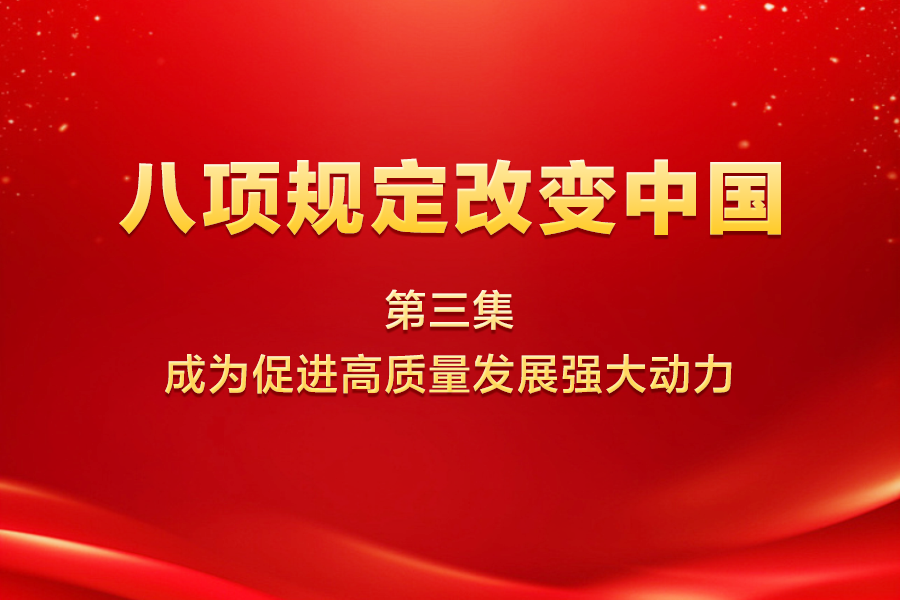 八项规定改变中国 第三...
