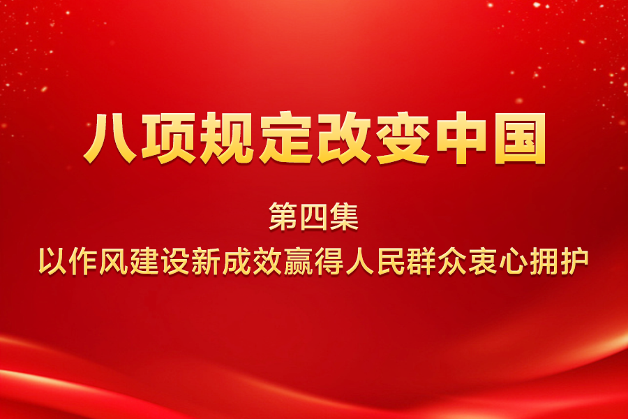 八项规定改变中国 第四...