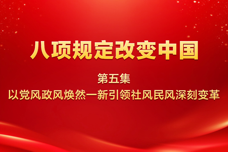 八项规定改变中国 第五...
