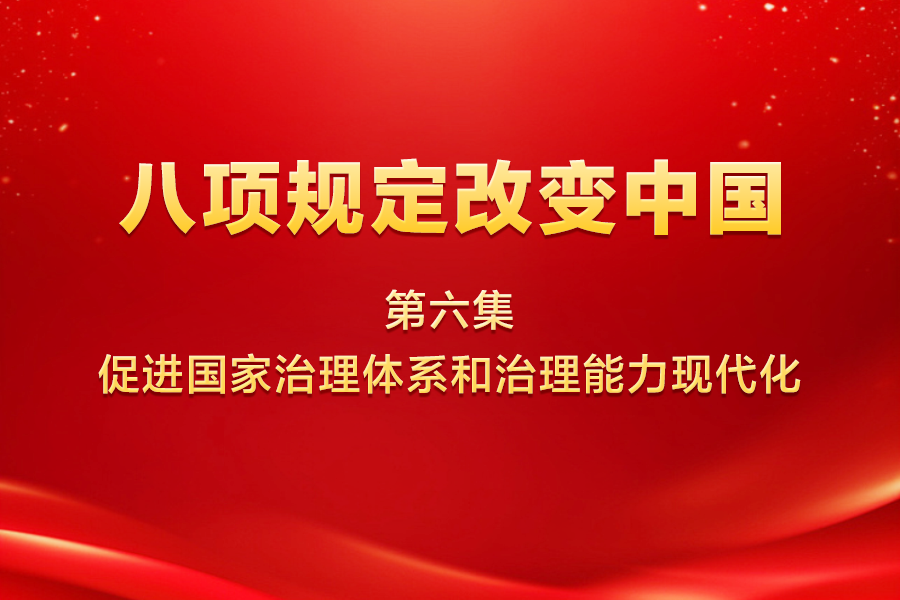 八项规定改变中国 第六...