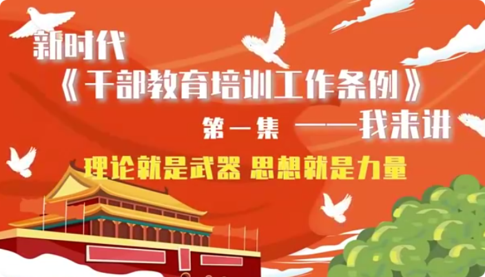 新时代《干部教育培训工...