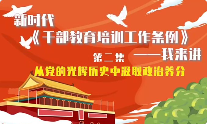新时代《干部教育培训工...