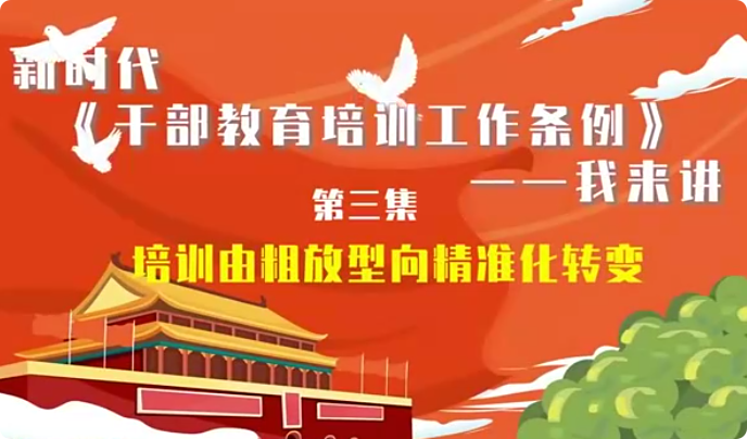 新时代《干部教育培训工...