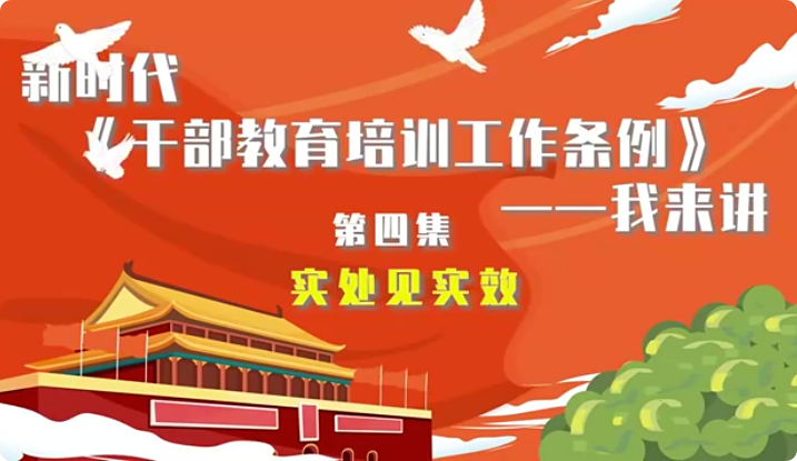 新时代《干部教育培训工...