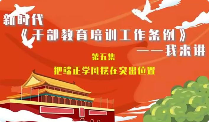 新时代《干部教育培训工...