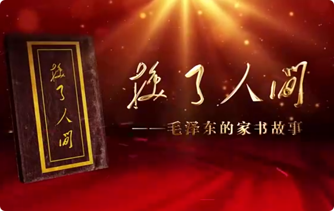换了人间——毛泽东的家...