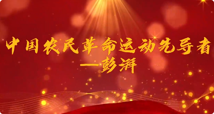 中国农民革命运动先导者...