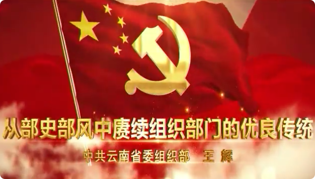 党课开讲啦-从部史部风...