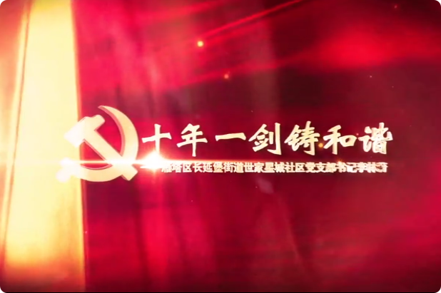 十年一剑铸和谐