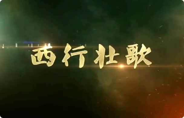 西行壮歌（一）