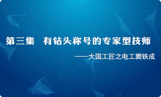 大国工匠之电工窦铁成