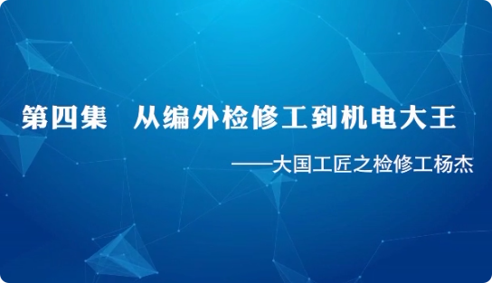 大国工匠之检修工杨杰