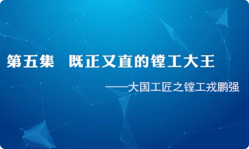 大国工匠之镗工戎鹏强