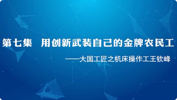 大国工匠之机床操作工王...
