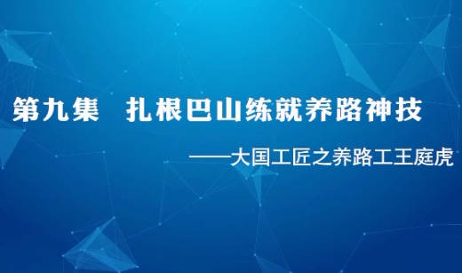 大国工匠之养路工王庭虎