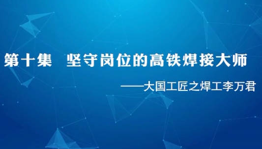 大国工匠之焊工李万君