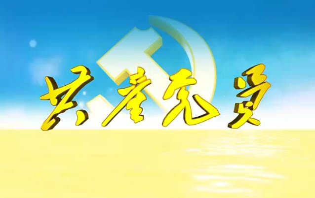 共产党员第656期