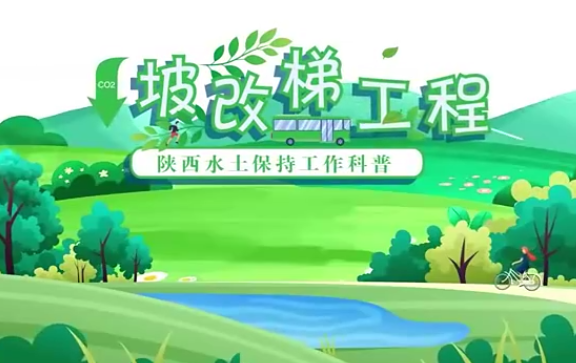 陕西水土保持工作科普—...