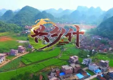 兴乡计 第二集 亲的鼓峪缘