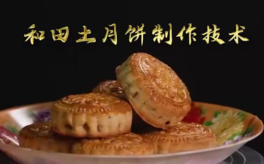 和田土月饼制作技术