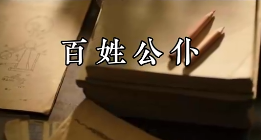 百姓公仆