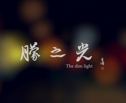 微电影：朦之光