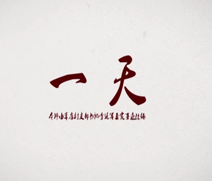 微电影：一天